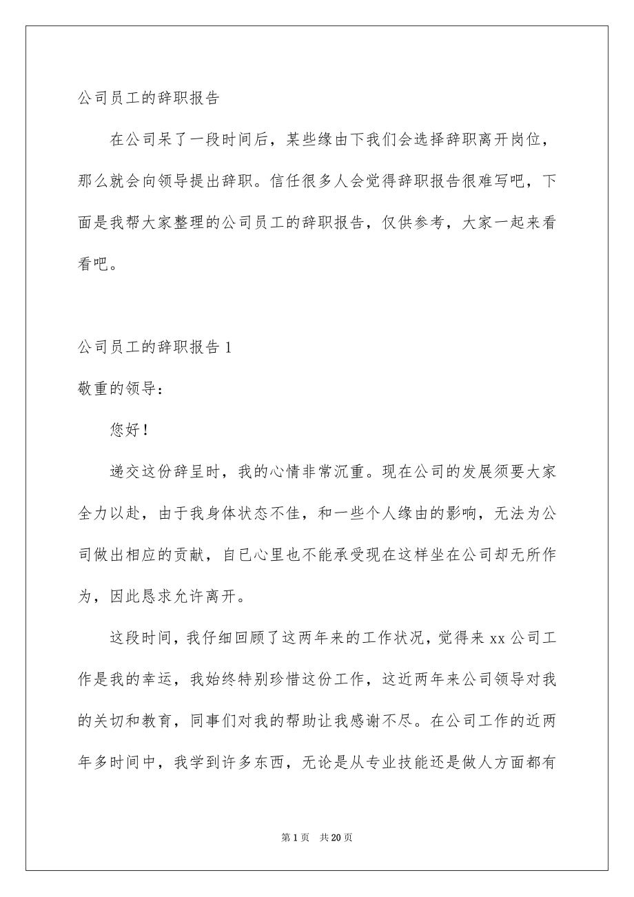 公司员工的辞职报告_第1页