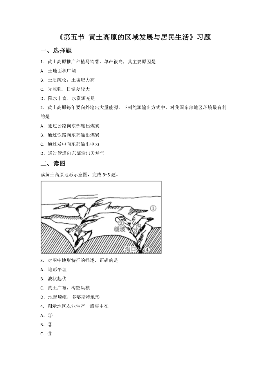 第五節(jié) 《黃土高原的區(qū)域發(fā)展與居民生活》習(xí)題_第1頁