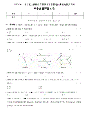 2020-2021學(xué)年度人教版七年級數(shù)學(xué)下冊 期中試卷1