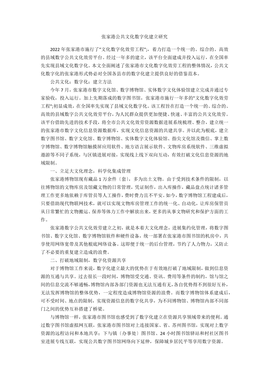 张家港公共文化数字化建设研究_第1页