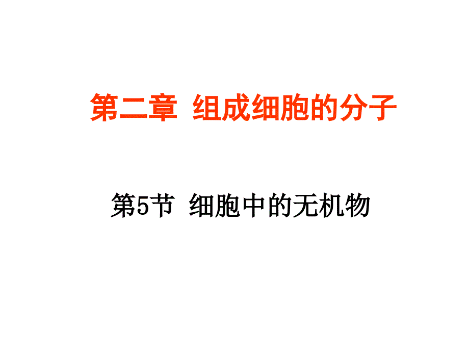 高中生物必修一第二章课件_第1页