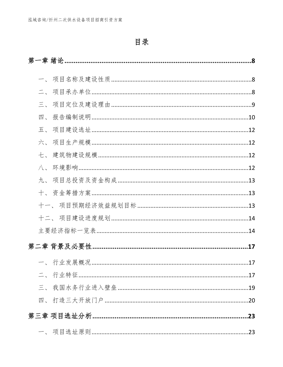 忻州二次供水设备项目招商引资方案_第1页