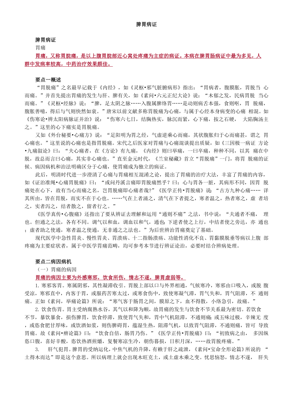 中医-中医内科学-脾胃病证_第1页