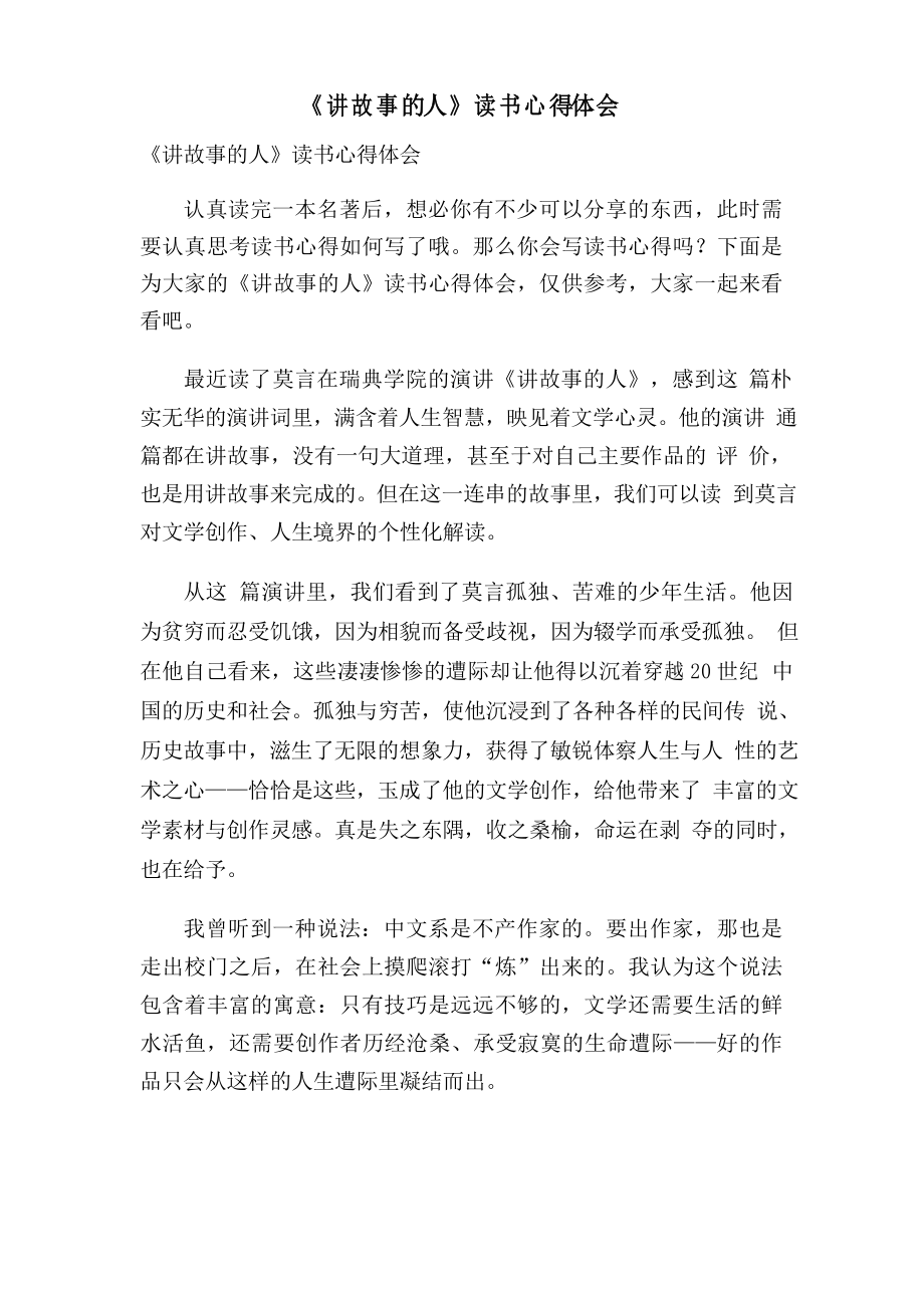 《講故事的人》讀書心得體會(huì)_第1頁