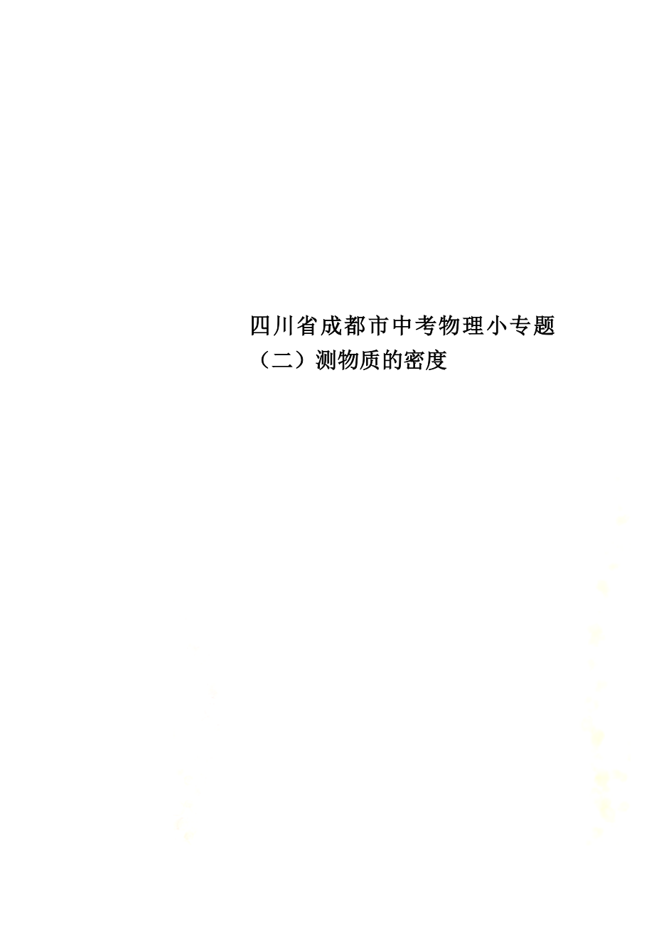 四川省成都市中考物理小专题（二）测物质的密度_第1页