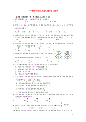 中考數(shù)學模擬試題匯編 統(tǒng)計與概率