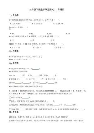 三年级下册数学单元测试 - 1.年月日北京版