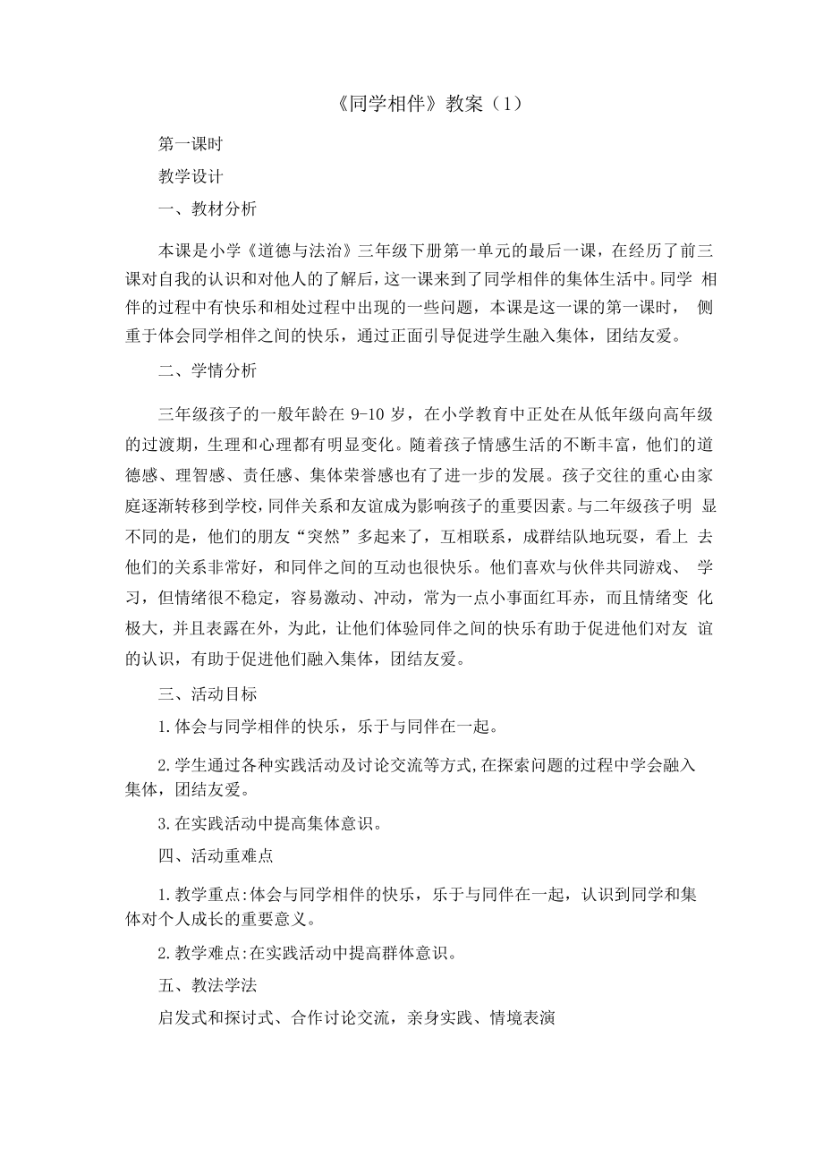 三年級道德與法治下冊4 同學(xué)相伴 教案3篇_第1頁