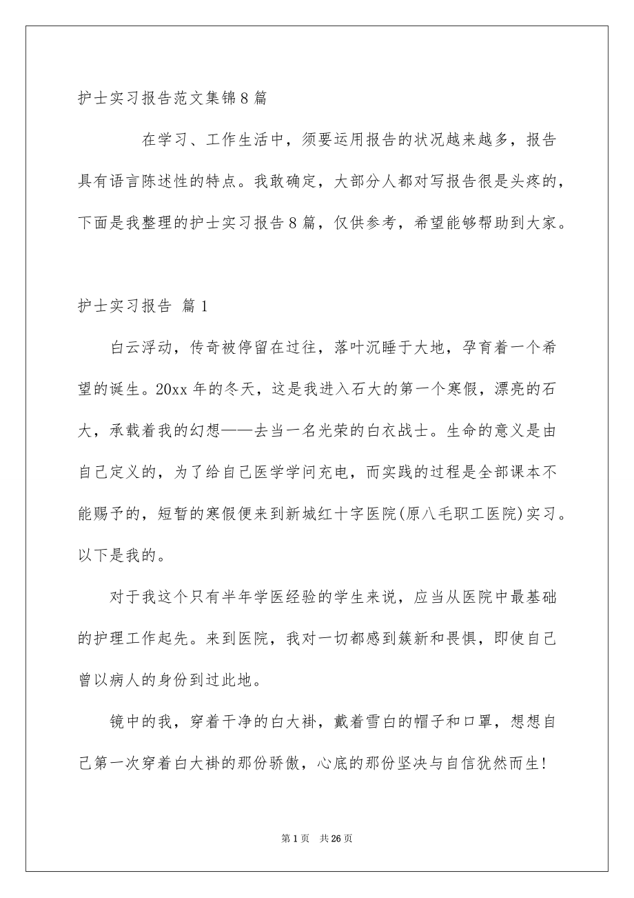 护士实习报告范文集锦8篇_第1页