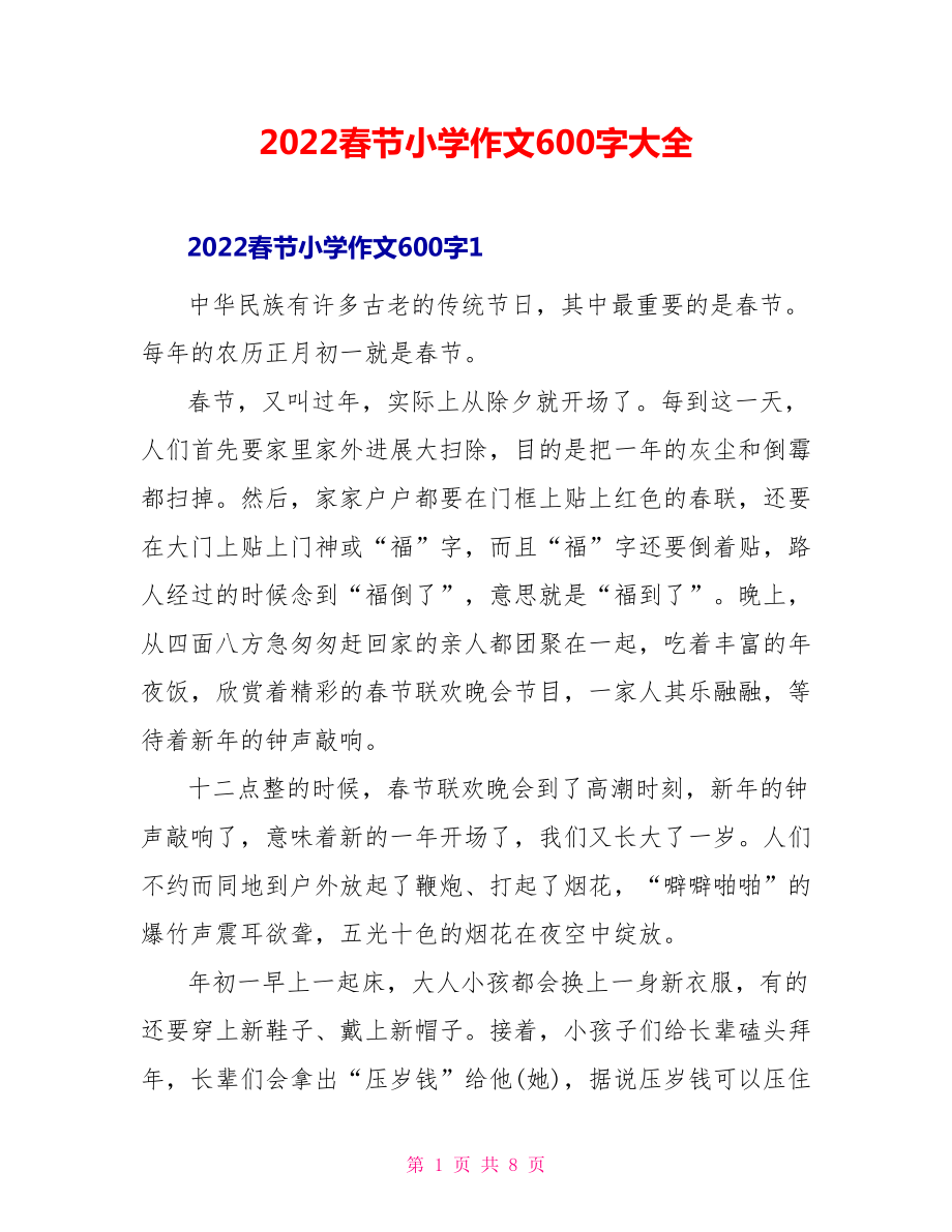2022春节小学作文600字大全_第1页
