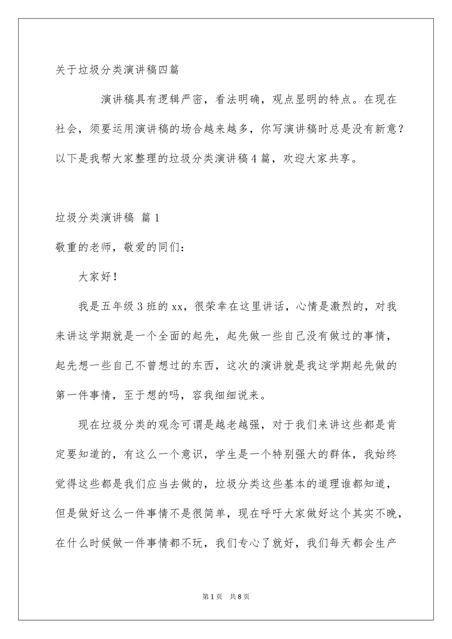 关于垃圾分类演讲稿四篇_第1页