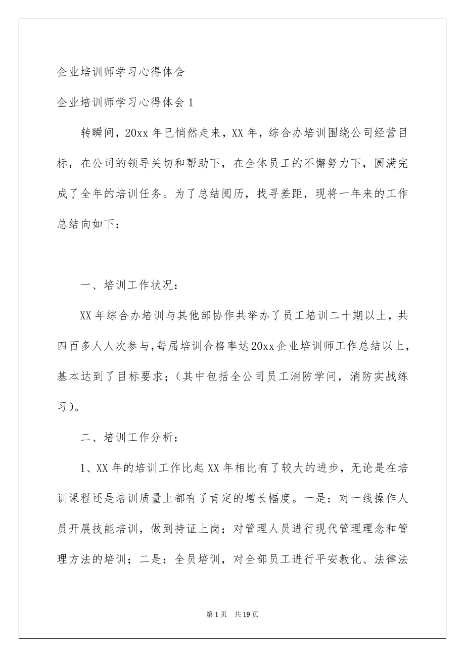 企业培训师学习心得体会_第1页