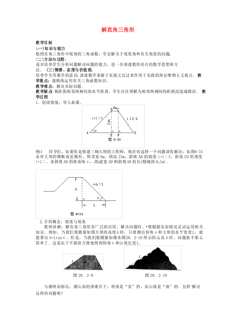 《解直角三角形及其應(yīng)用》教案 (省一等獎(jiǎng)) 4_第1頁(yè)