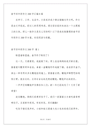 春节四年级作文300字汇编9篇