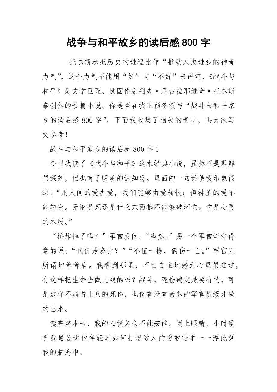 战争与和平故乡的读后感800字_第1页