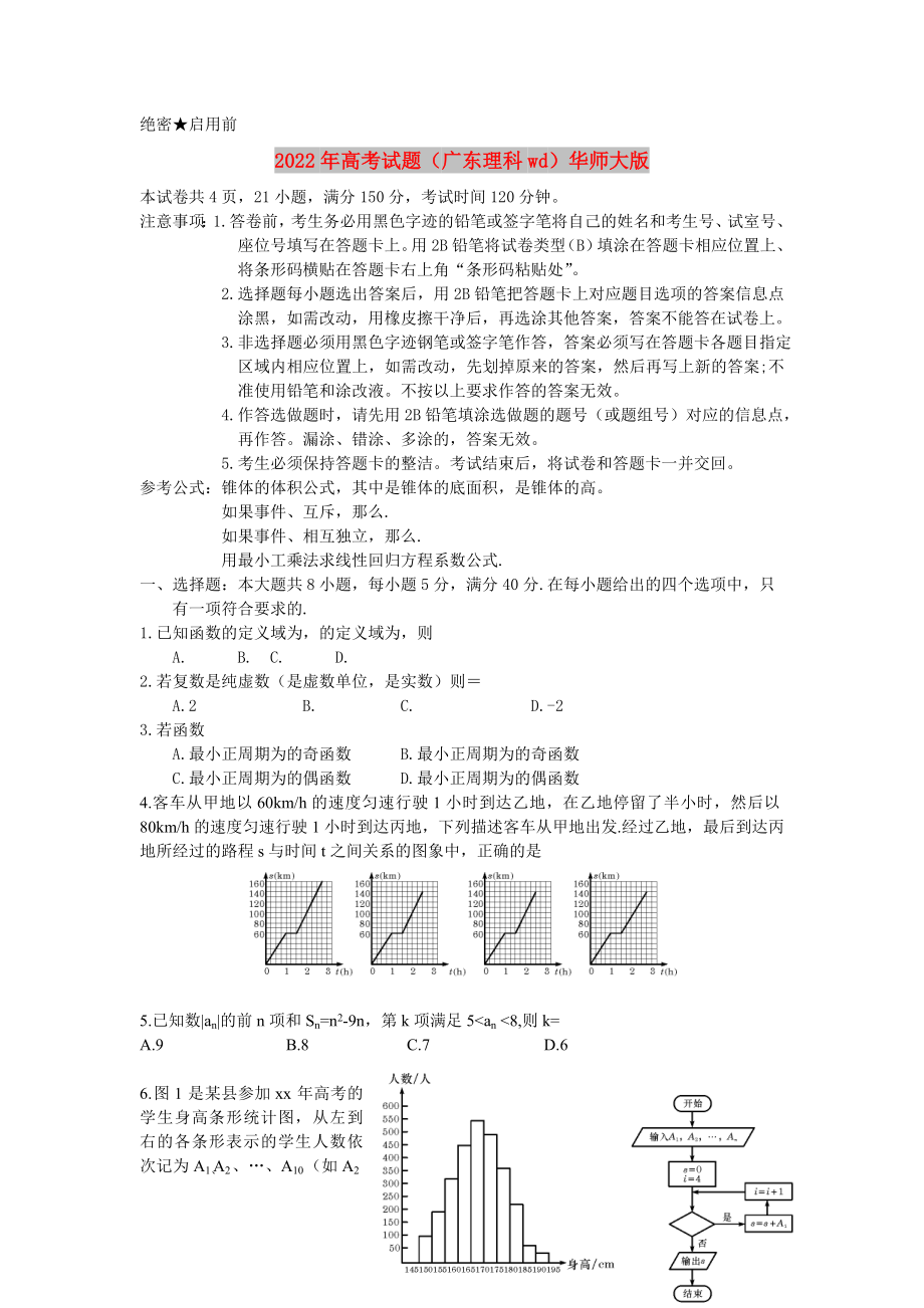 2022年高考试题（广东理科wd）华师大版_第1页