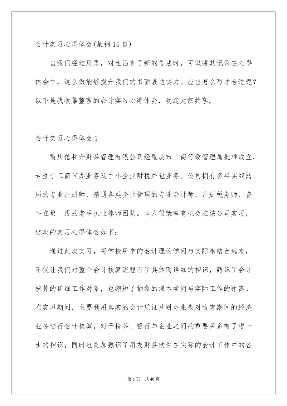 会计实习心得体会集锦15篇_第1页