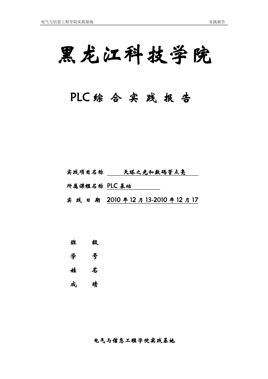 PLC工程实践报告_第1页