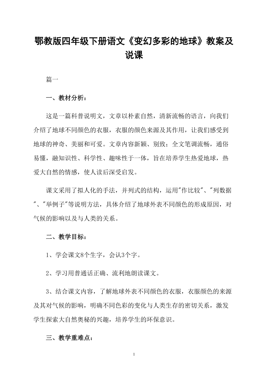 鄂教版四年級(jí)下冊(cè)語(yǔ)文《變幻多彩的地球》教案及說(shuō)課_第1頁(yè)