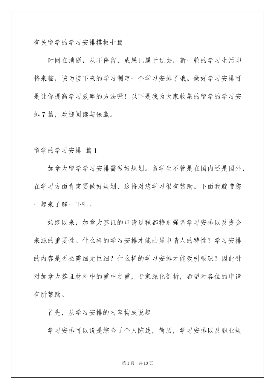 有关留学的学习安排模板七篇_第1页