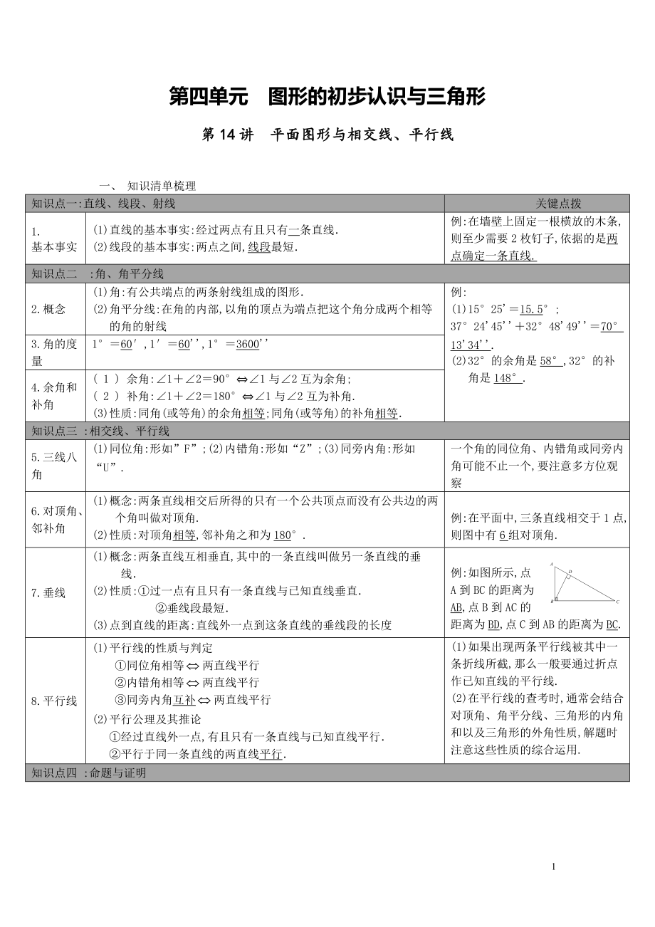 【中考知識(shí)點(diǎn)梳理】第14講-平面圖形與相交線、平行線1_第1頁