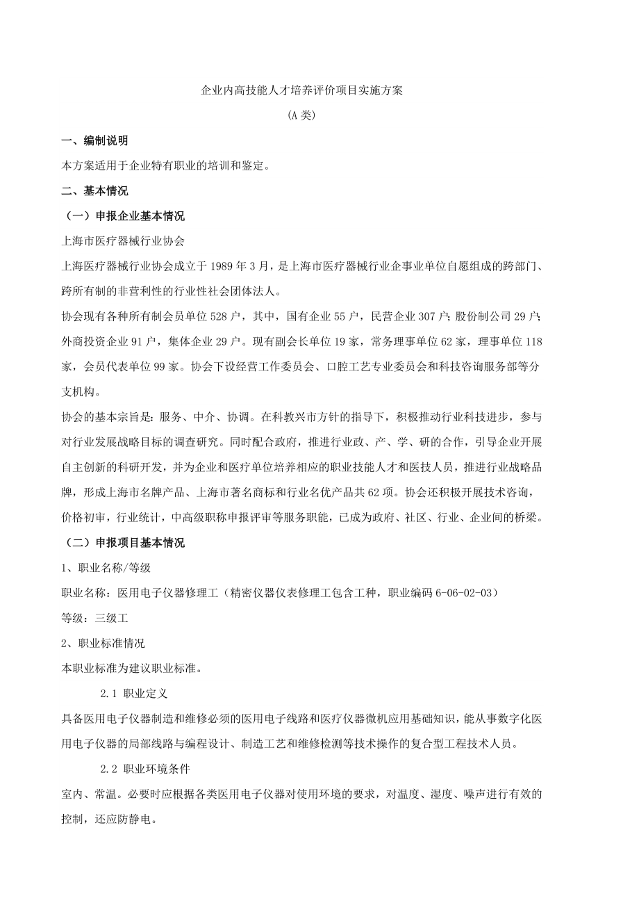 上海企业内高技能人才培养评价项目实施方案_第1页