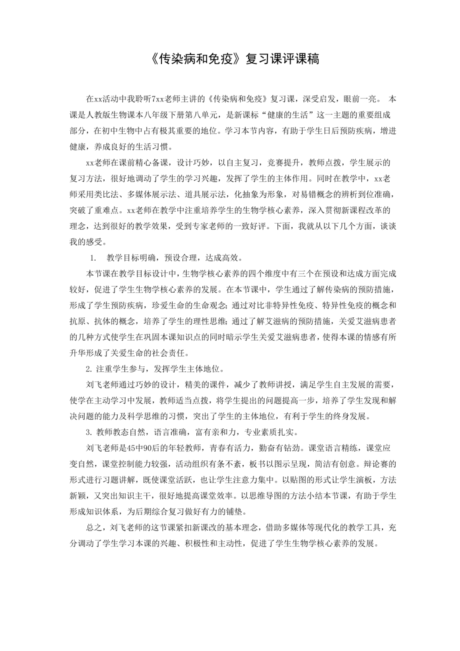 《传染病和免疫》复习课评课稿_第1页