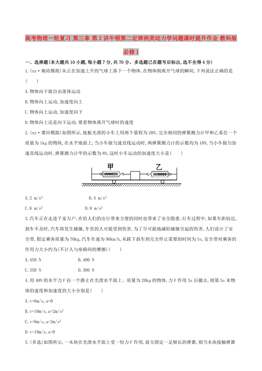 高考物理一轮复习 第三章 第2讲牛顿第二定律两类动力学问题课时提升作业 教科版必修1_第1页