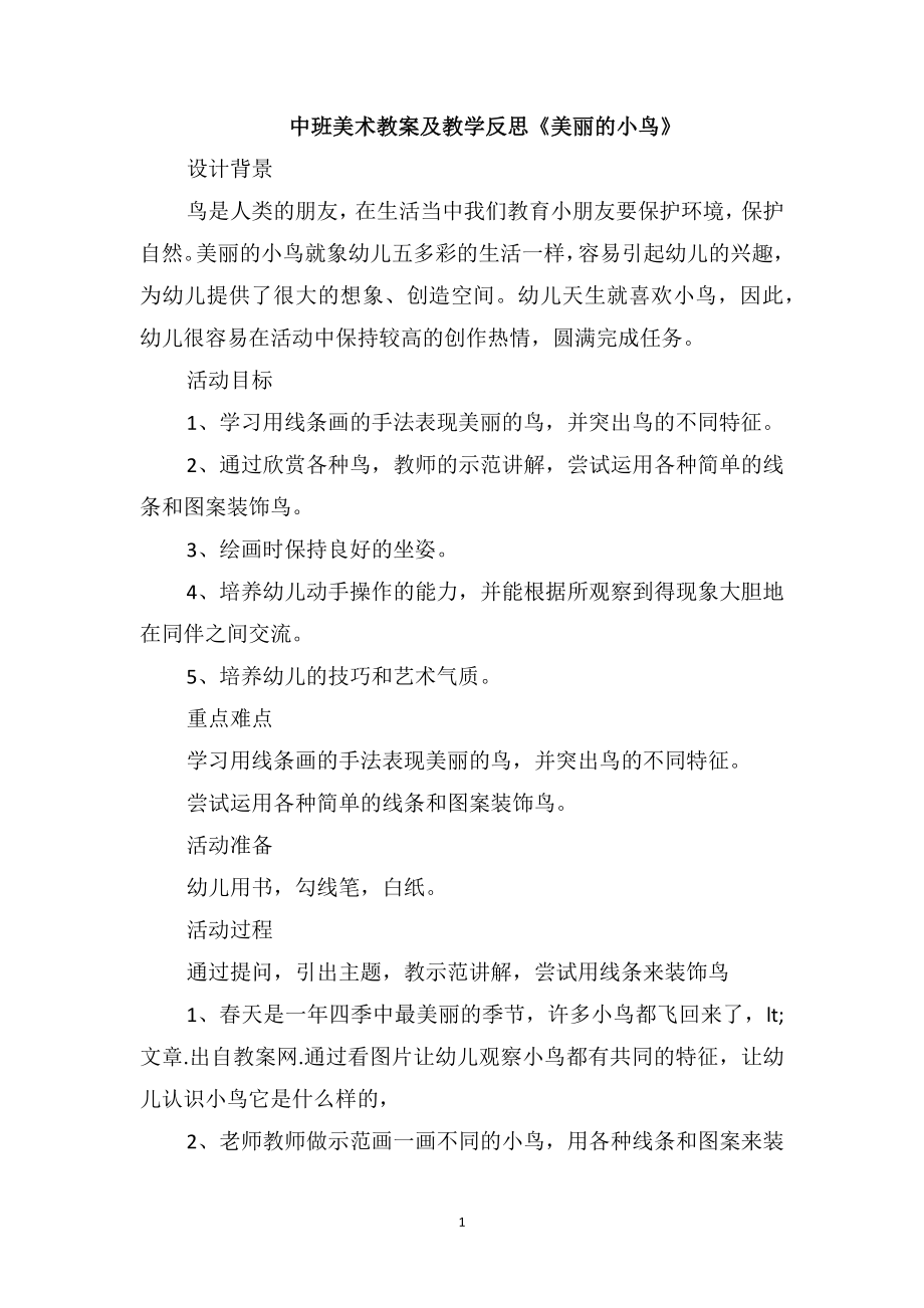 中班美术教案及教学反思《美丽的小鸟》_第1页