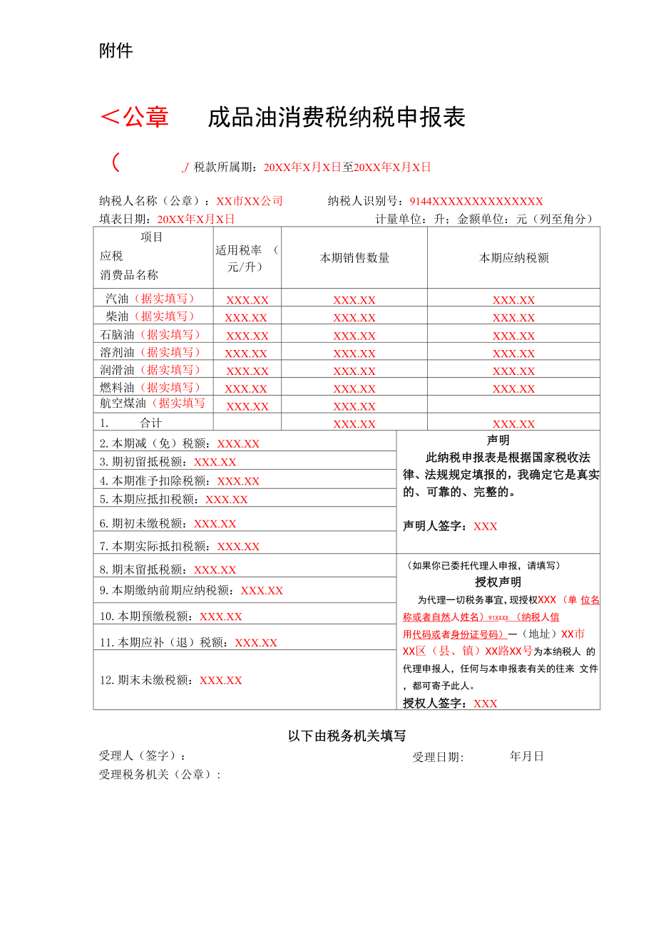 《成品油消费税纳税申报表》及附表_第1页