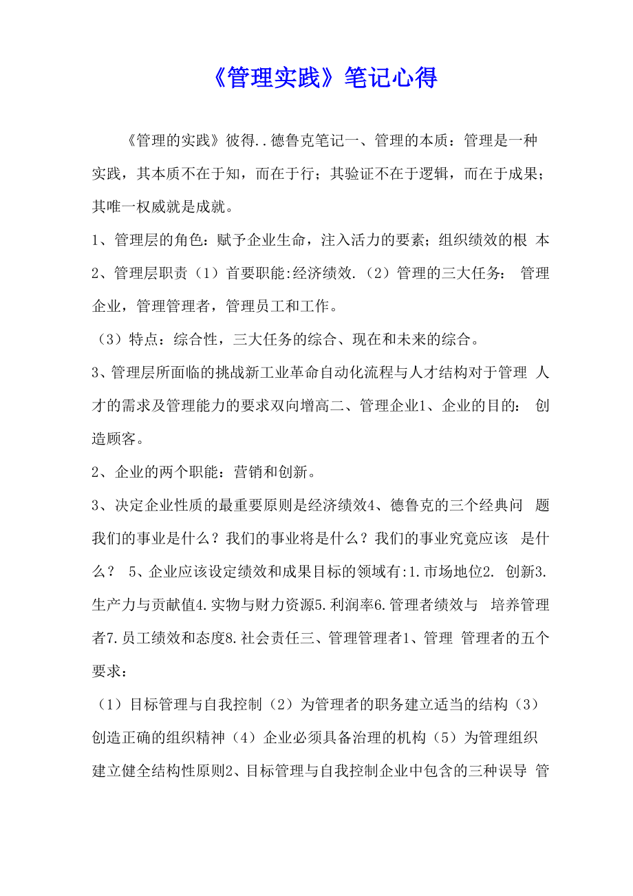 《管理實踐》筆記心得_第1頁