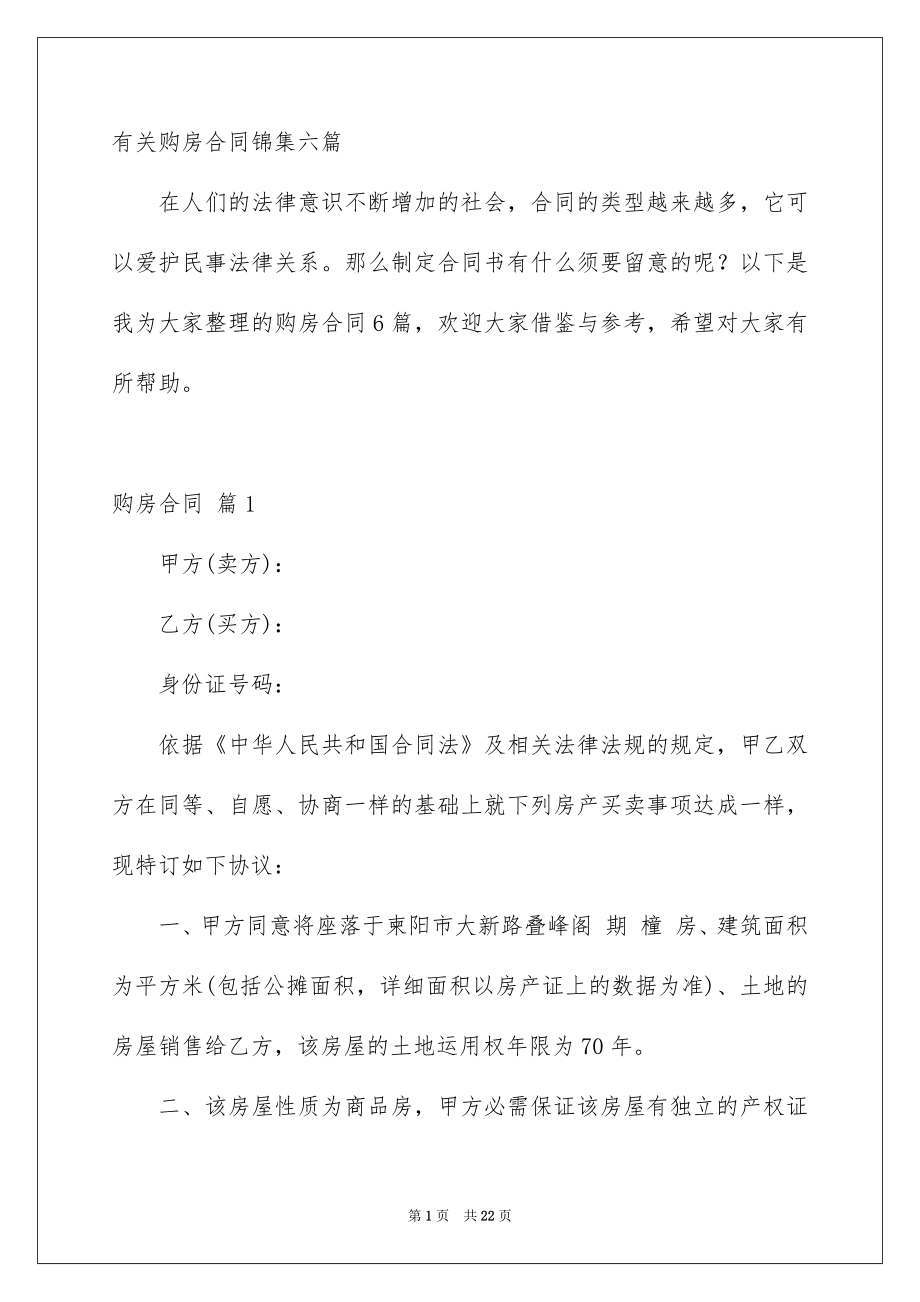 有关购房合同锦集六篇_第1页