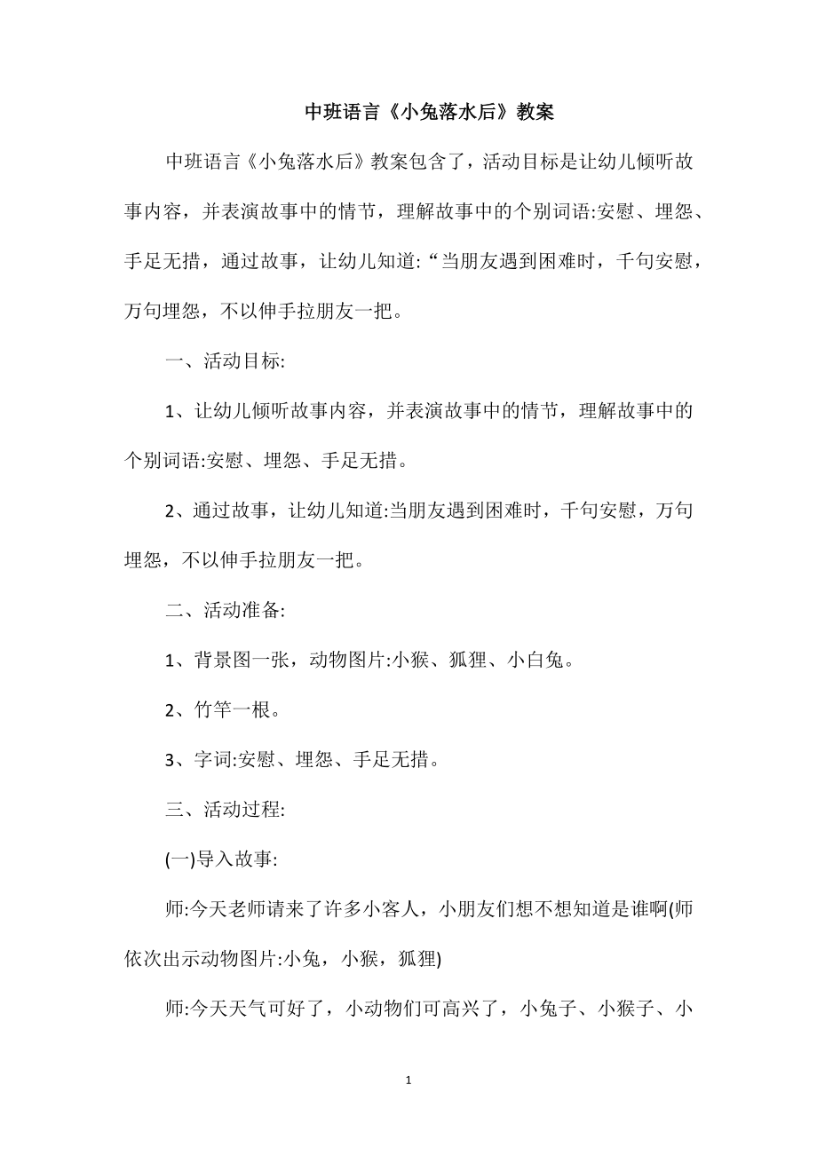 中班语言《小兔落水后》教案_第1页