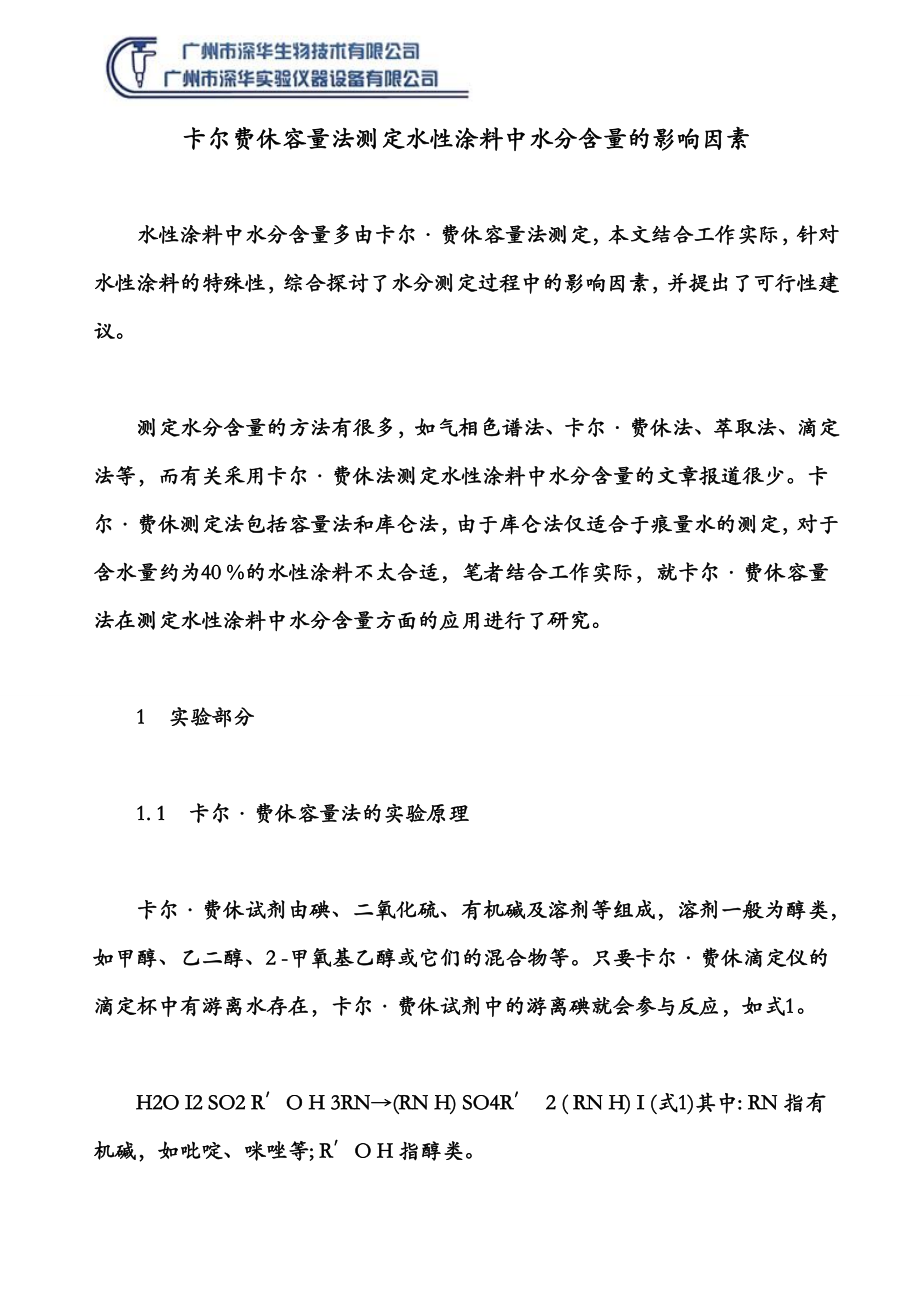 卡尔费休容量法测定水性涂料中水分含量的影响因素_第1页