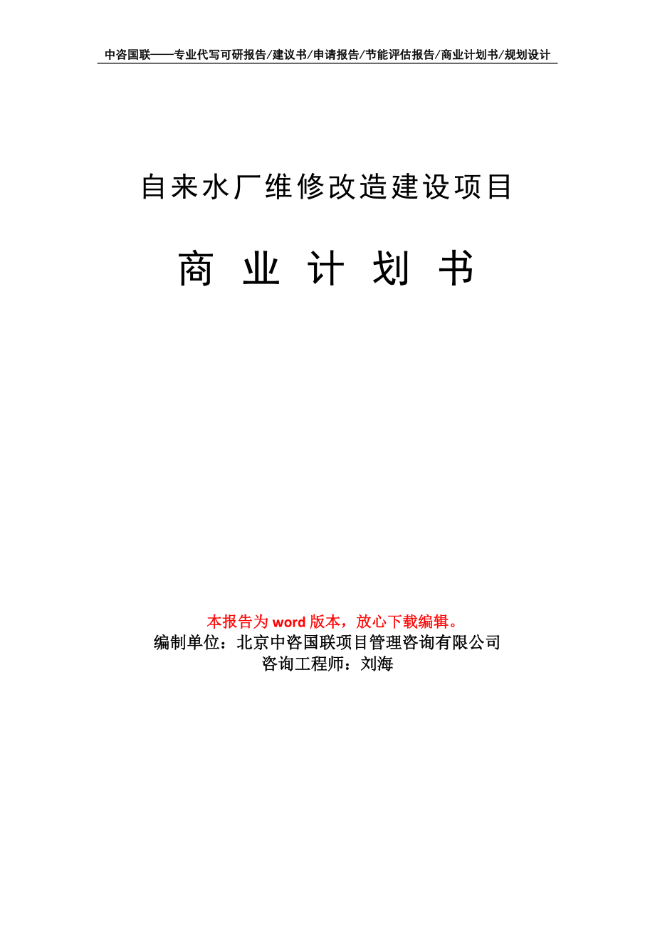 自来水厂维修改造建设项目商业计划书写作模板-融资招商_第1页