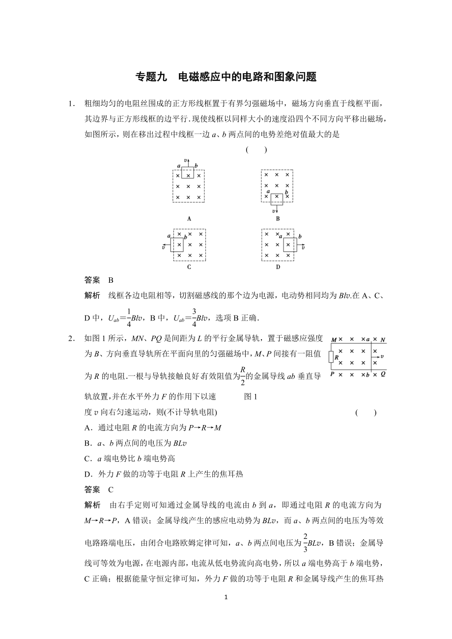 專題九 電磁感應(yīng)中的電路和圖象問題_第1頁