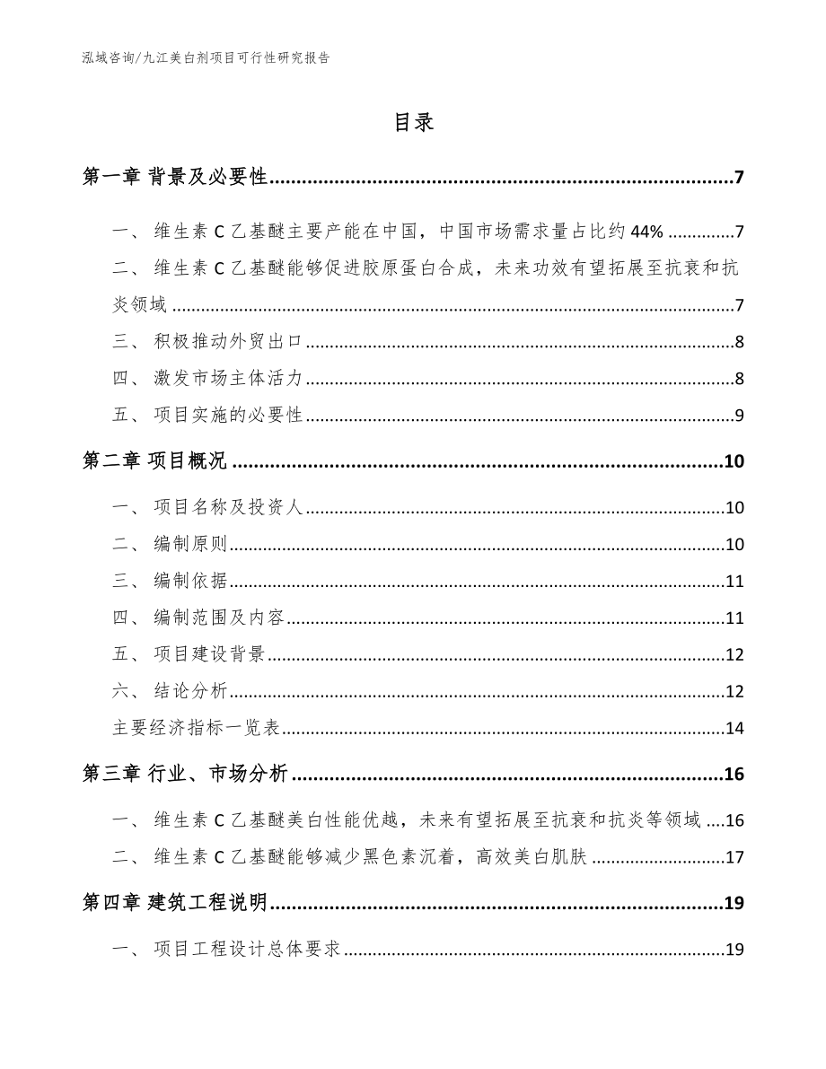 九江美白剂项目可行性研究报告【范文】_第1页