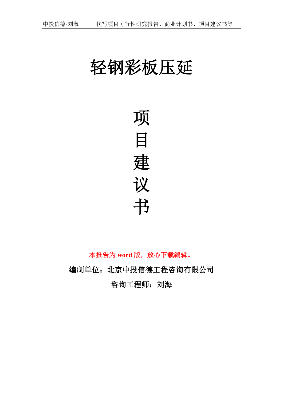 轻钢彩板压延项目建议书写作模板立项备案申报_第1页