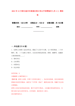 2021年12月浙江溫州市鹿城區(qū)統(tǒng)計局公開招聘臨時人員1人 模擬強化試卷