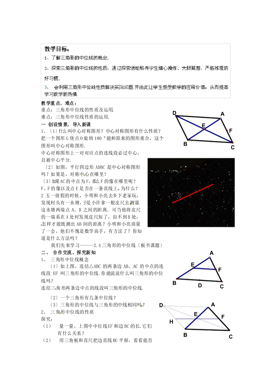 《三角形的中位线》教案 (同课异构)2022年湘教版_第1页