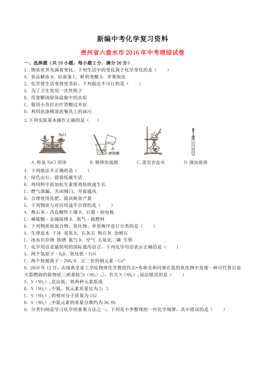 新编贵州省六盘水市中考理综真题试题含解析_第1页