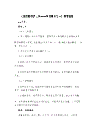 三年级下册数学教案.1 分数的初步认识—认识几分之一｜冀教版