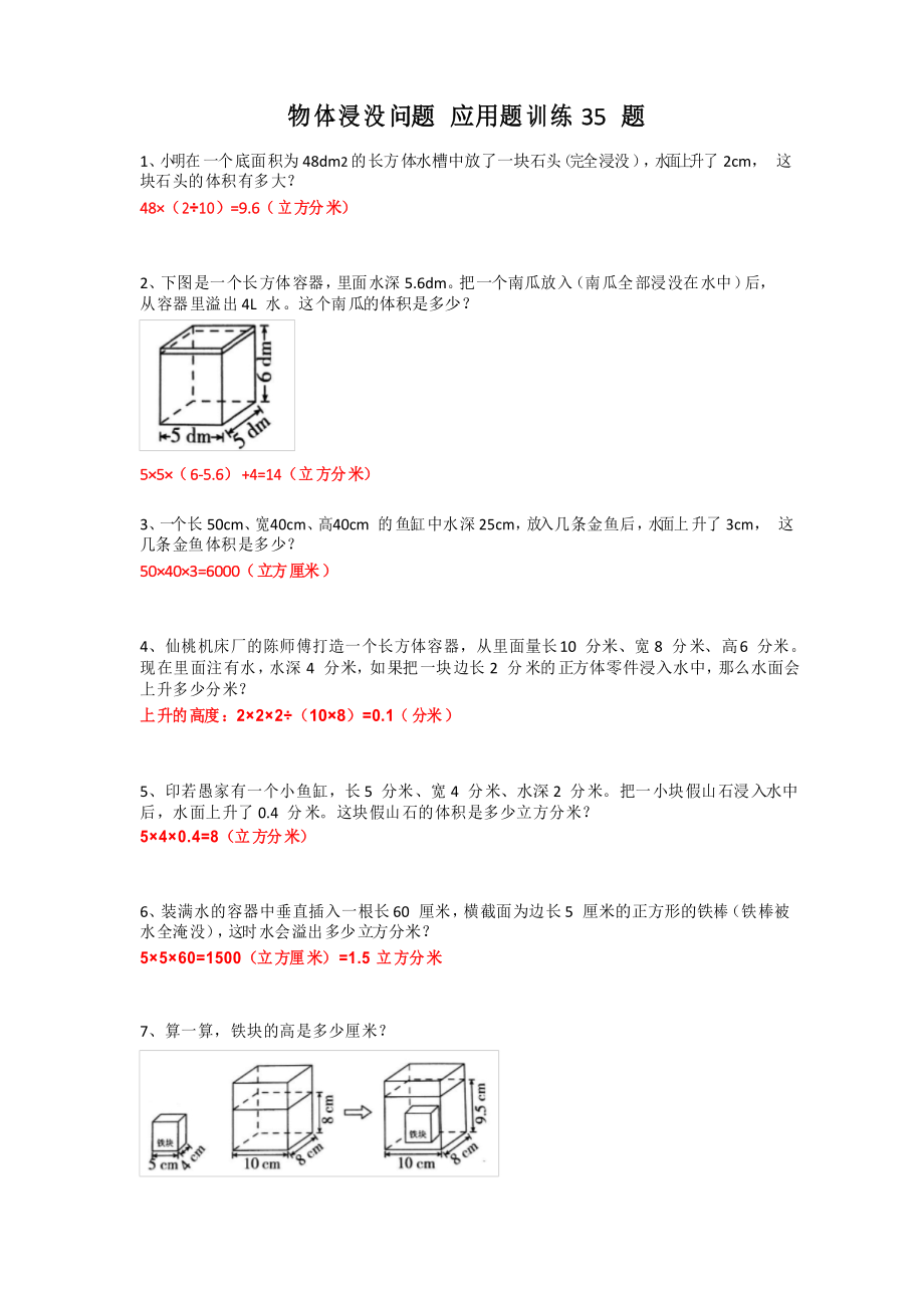 五年級(jí)下學(xué)期 長方體和正方體 物體浸沒問題專項(xiàng)應(yīng)用題訓(xùn)練35題 帶答案_第1頁