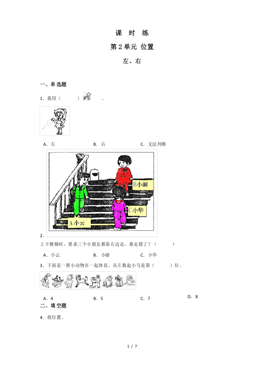 一年级上册数学人教版《左、右》 练习试题 测试卷_第1页