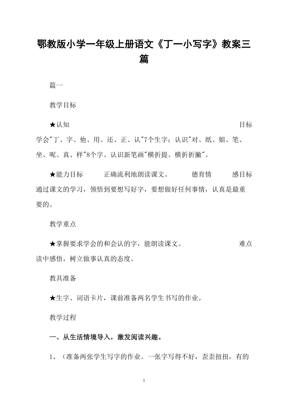 鄂教版小學(xué)一年級上冊語文《丁一小寫字》教案三篇_第1頁