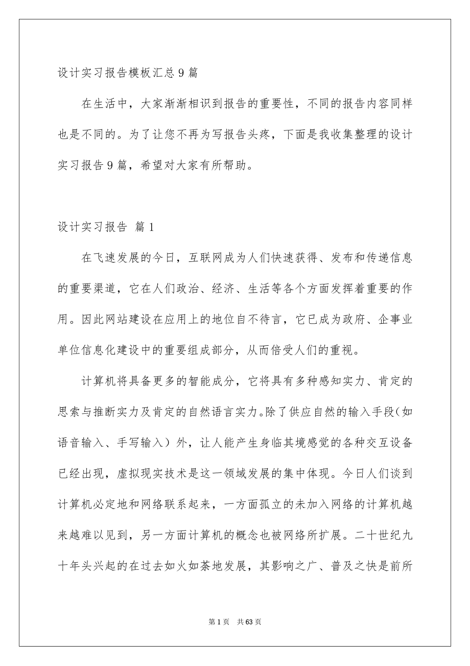 设计实习报告模板汇总9篇_第1页