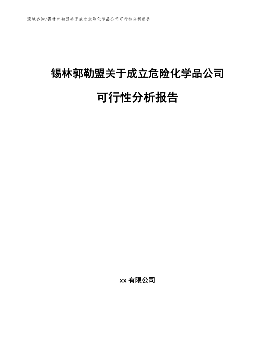 锡林郭勒盟关于成立危险化学品公司可行性分析报告_模板参考_第1页