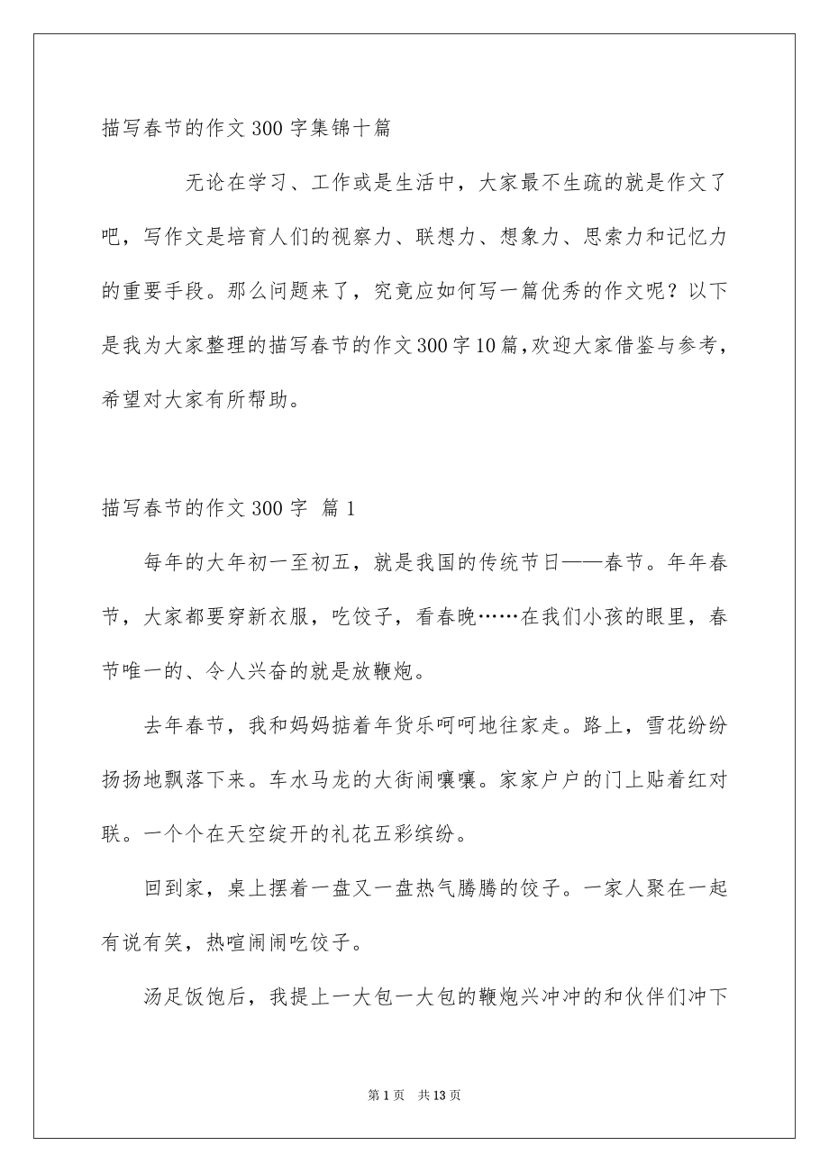 描写春节的作文300字集锦十篇_第1页