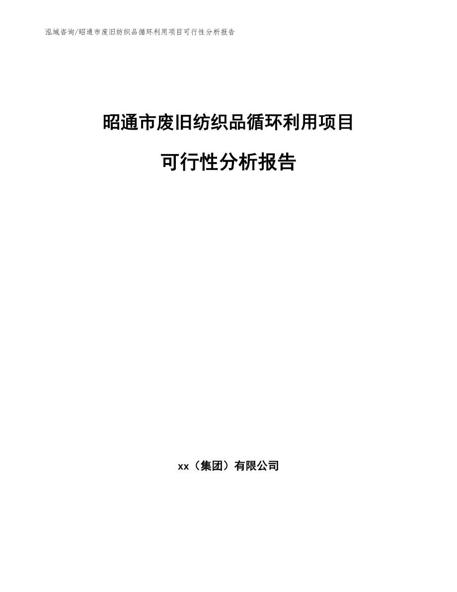昭通市废旧纺织品循环利用项目可行性分析报告范文_第1页
