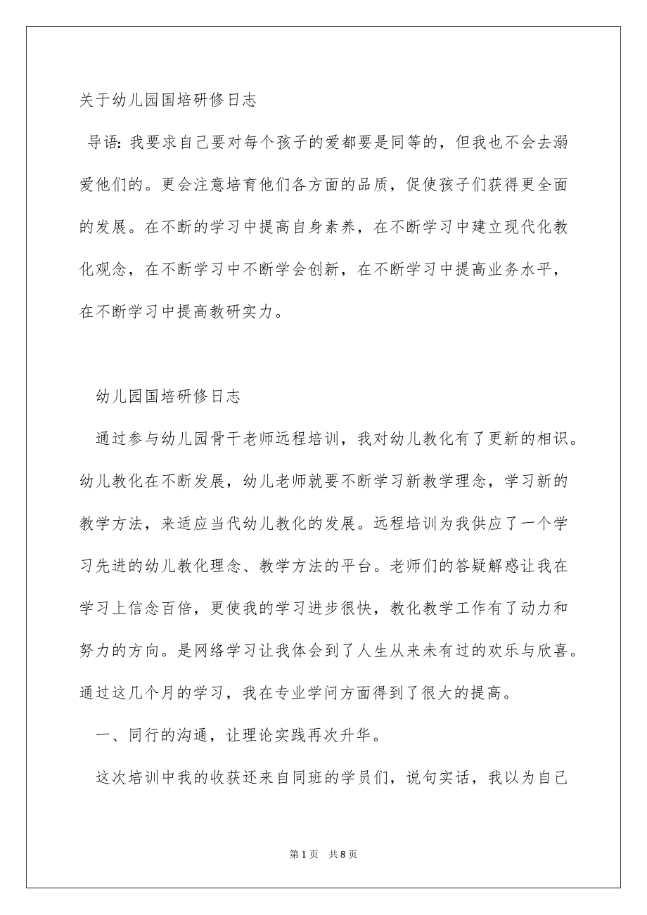 关于幼儿园国培研修日志_第1页